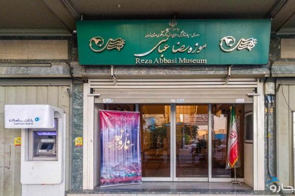 تعطیلی موزه رضا عباسی به دلیل تعمیرات