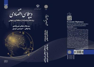 انتشار اولین کتاب تخصصی دانشگاهی به زبان فارسی در زمینه دیپلماسی مالی