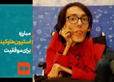 ببینید ، مبارزه استیون هاوکینگ ایران برای موفقیت