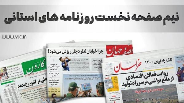 صفحه نخست روزنامه های استانی ، پنجشنبه 7 مهر