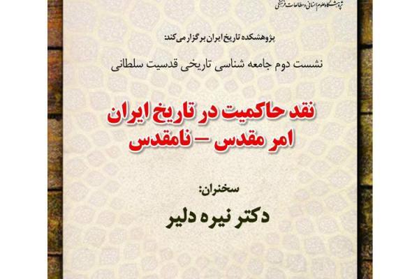 نشست دوم جامعه شناسی تاریخی قدسیت سلطانی برگزار می شود نشست دوم جامعه شناسی تاریخی قدسیت سلطانی برگزار می گردد